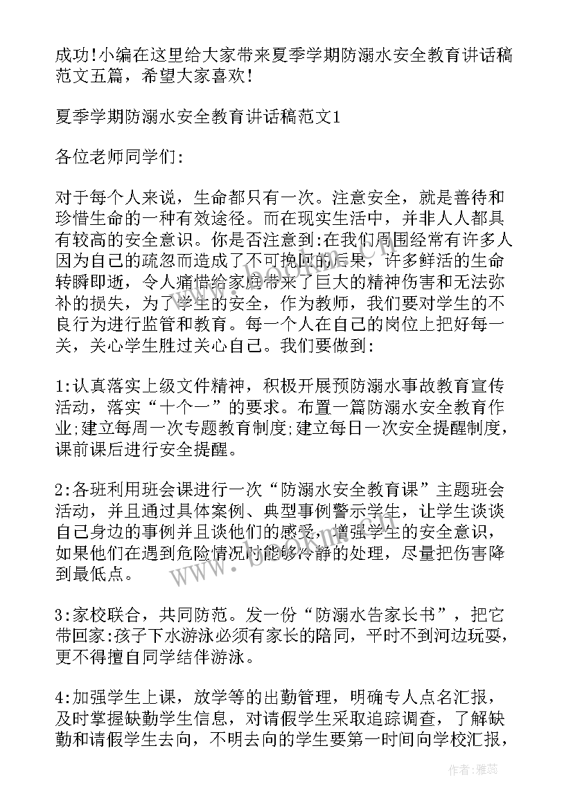 2023年学生夏季防溺水安全教育发言稿 学生防溺水安全教育讲话稿(优秀18篇)