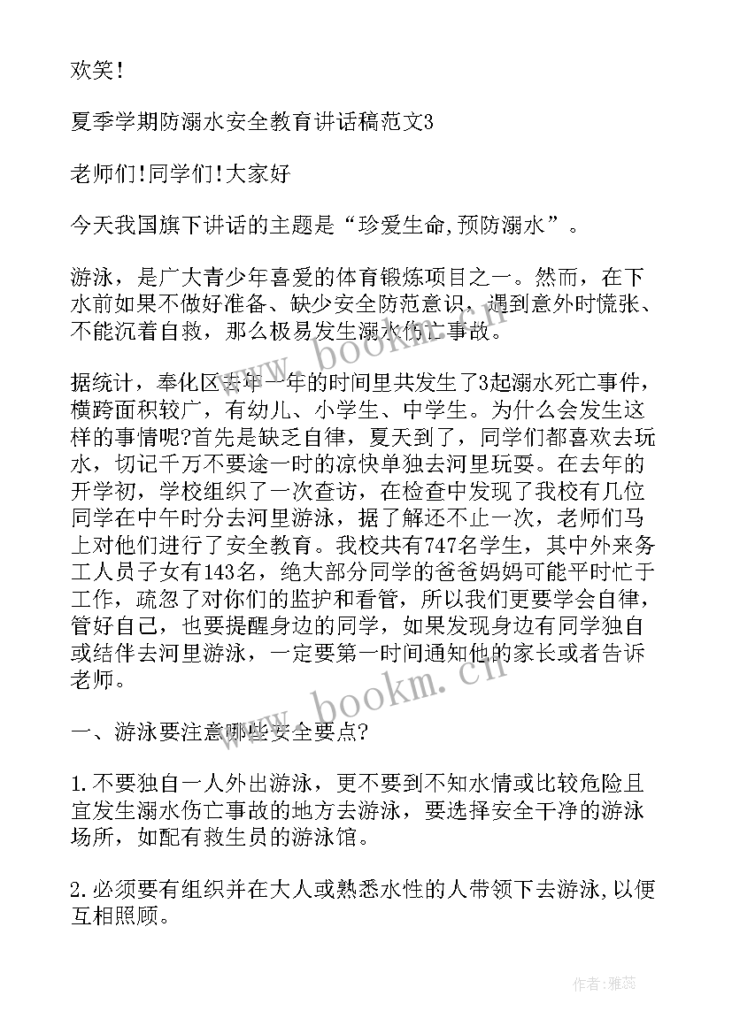 2023年学生夏季防溺水安全教育发言稿 学生防溺水安全教育讲话稿(优秀18篇)