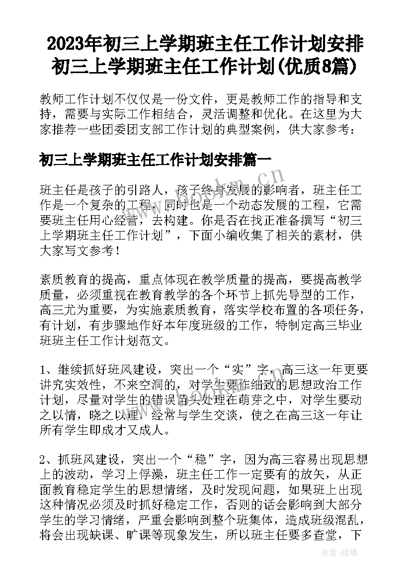 2023年初三上学期班主任工作计划安排 初三上学期班主任工作计划(优质8篇)