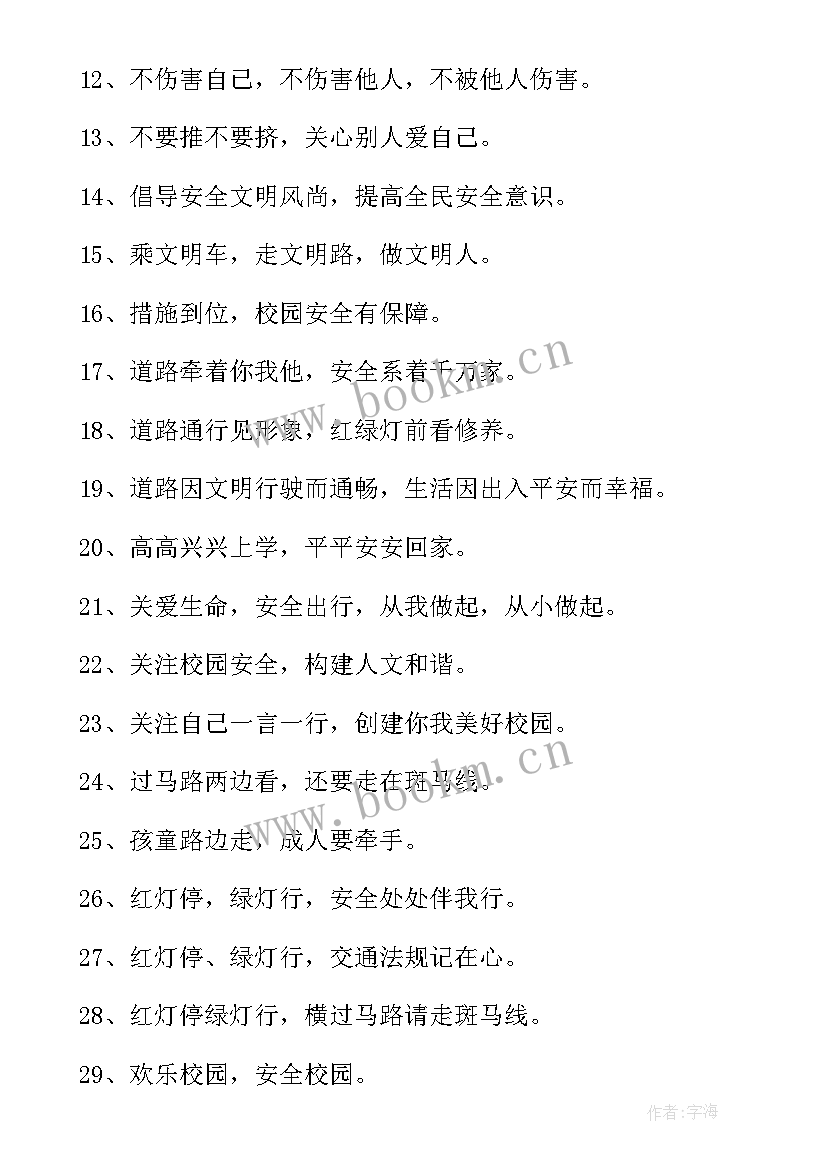 学校寒假安全教育标语口号 学校安全教育标语(优秀19篇)