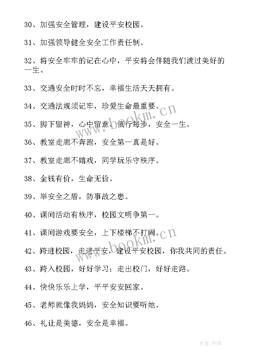 学校寒假安全教育标语口号 学校安全教育标语(优秀19篇)