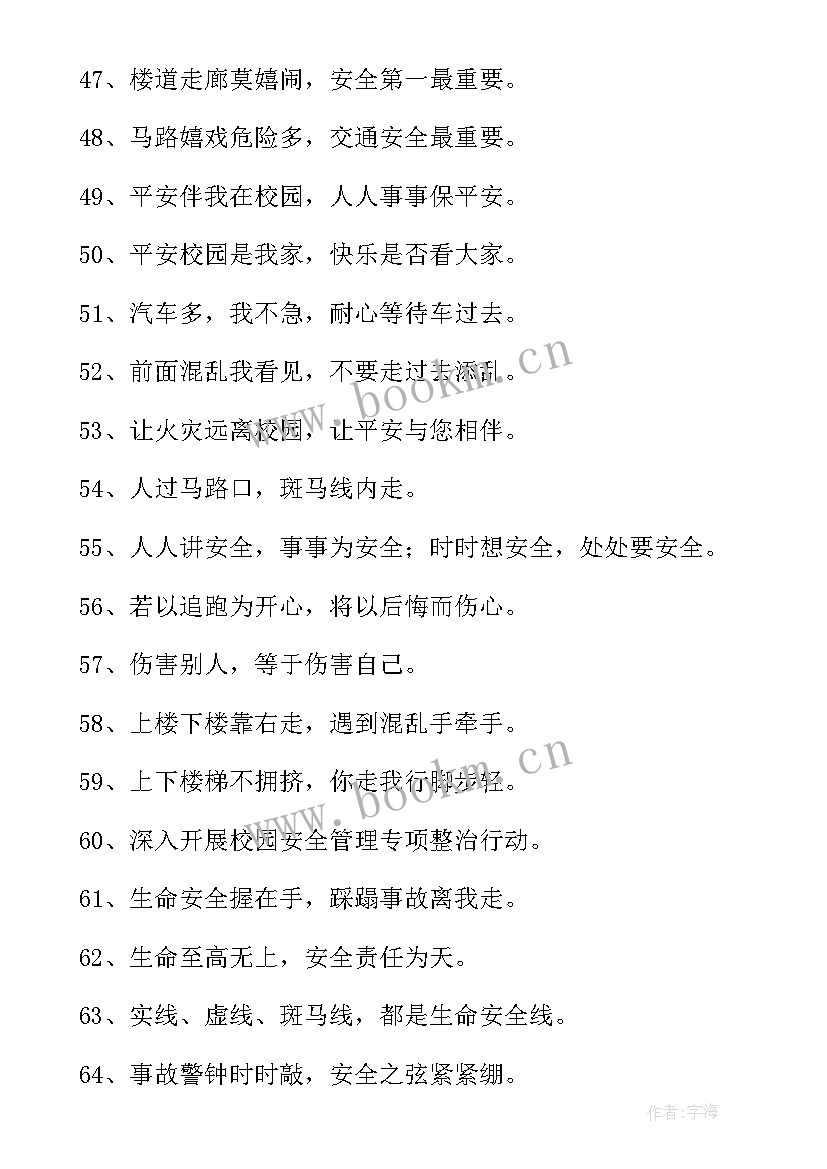 学校寒假安全教育标语口号 学校安全教育标语(优秀19篇)