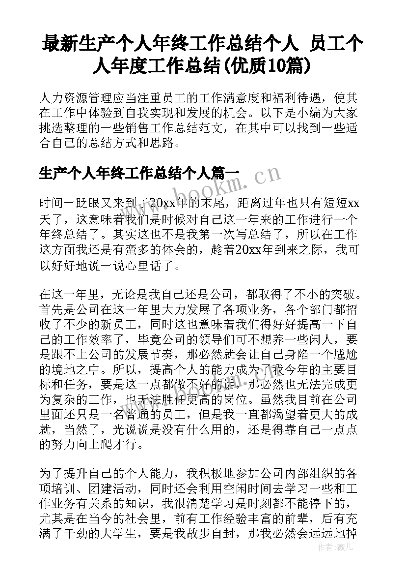 最新生产个人年终工作总结个人 员工个人年度工作总结(优质10篇)