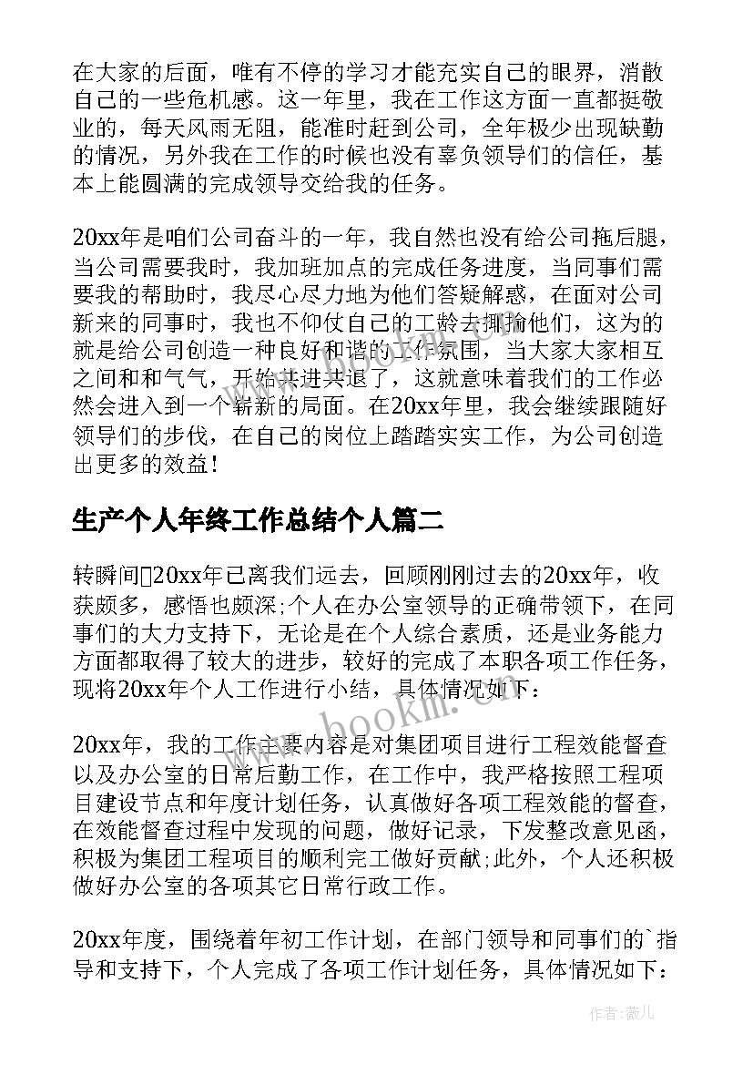 最新生产个人年终工作总结个人 员工个人年度工作总结(优质10篇)