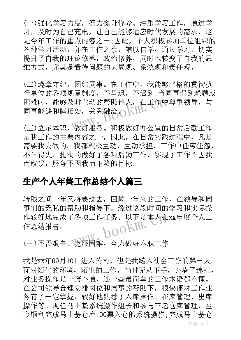 最新生产个人年终工作总结个人 员工个人年度工作总结(优质10篇)