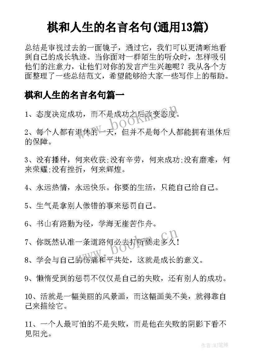 棋和人生的名言名句(通用13篇)