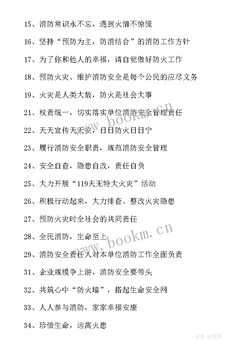 消防宣传标语有哪些(优质9篇)