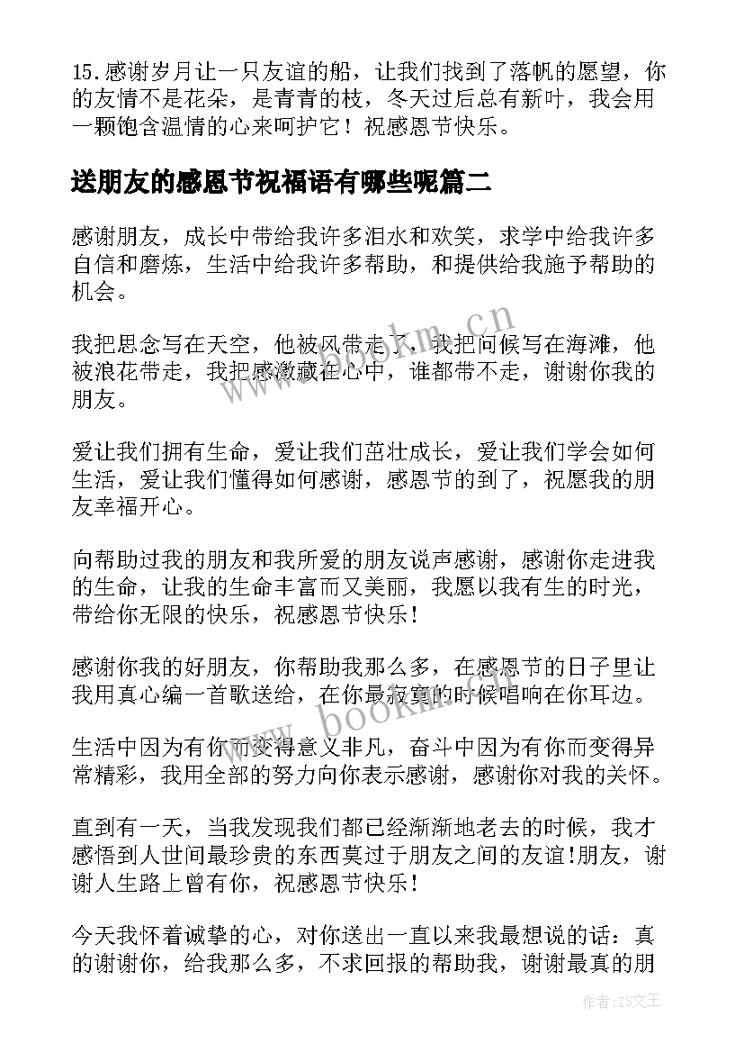 2023年送朋友的感恩节祝福语有哪些呢 给朋友的感恩节祝福语有哪些(汇总8篇)