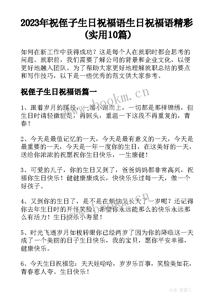 2023年祝侄子生日祝福语 生日祝福语精彩(实用10篇)