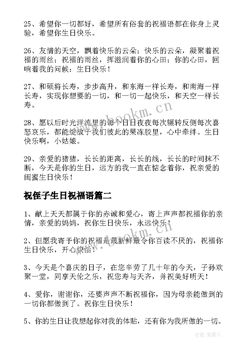 2023年祝侄子生日祝福语 生日祝福语精彩(实用10篇)