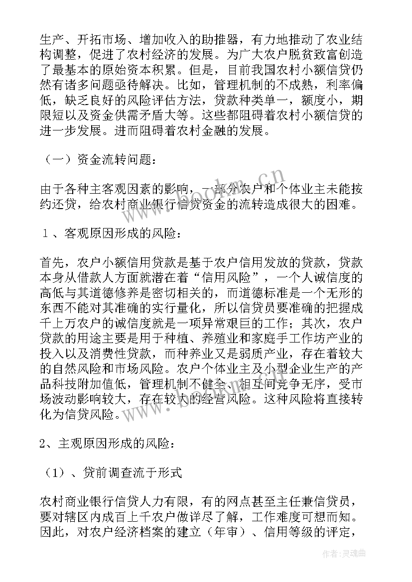 最新小额贷款调查报告 农村小额贷款调查报告(汇总8篇)