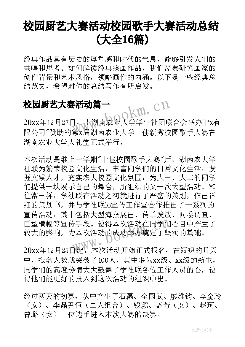 校园厨艺大赛活动 校园歌手大赛活动总结(大全16篇)