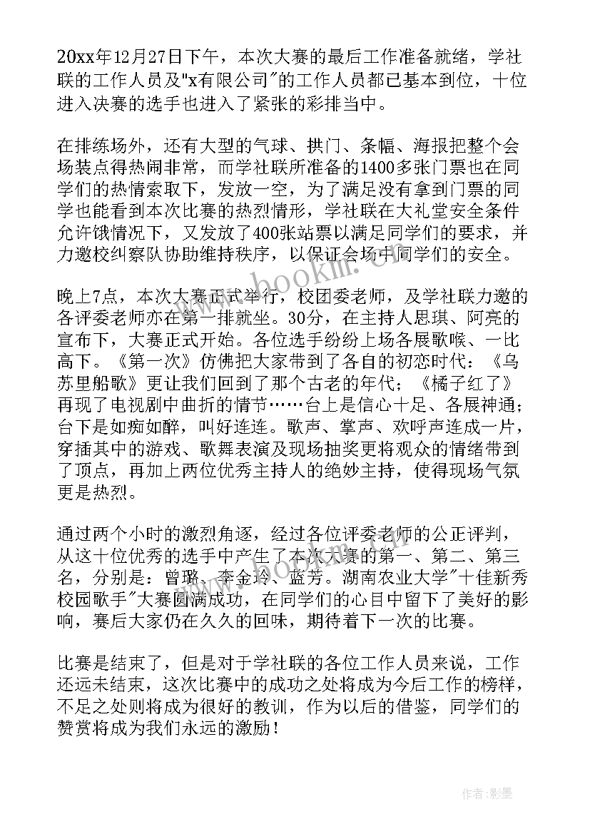 校园厨艺大赛活动 校园歌手大赛活动总结(大全16篇)