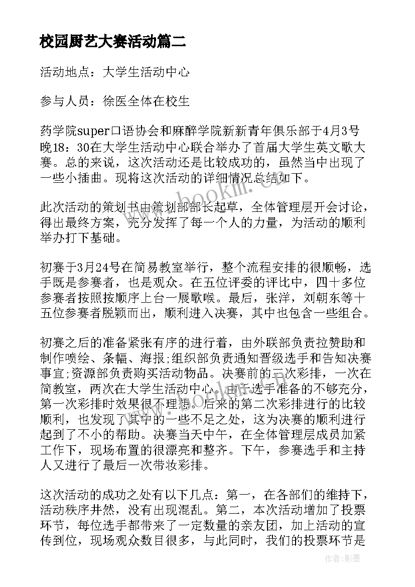 校园厨艺大赛活动 校园歌手大赛活动总结(大全16篇)