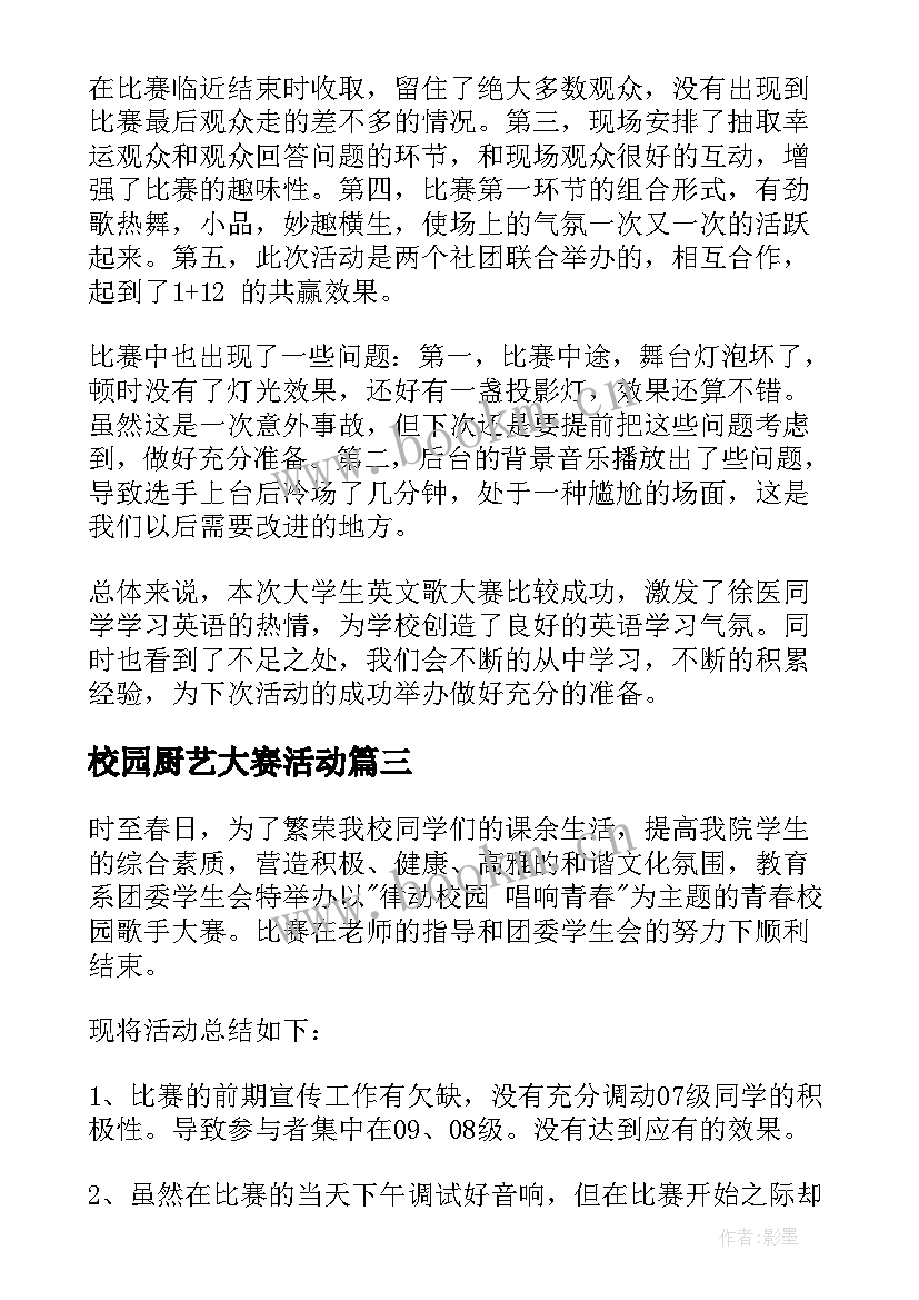 校园厨艺大赛活动 校园歌手大赛活动总结(大全16篇)