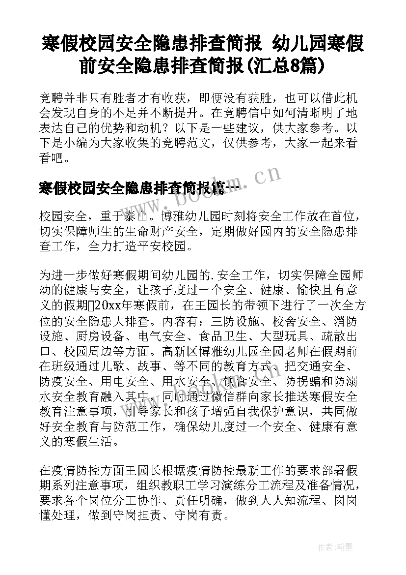 寒假校园安全隐患排查简报 幼儿园寒假前安全隐患排查简报(汇总8篇)