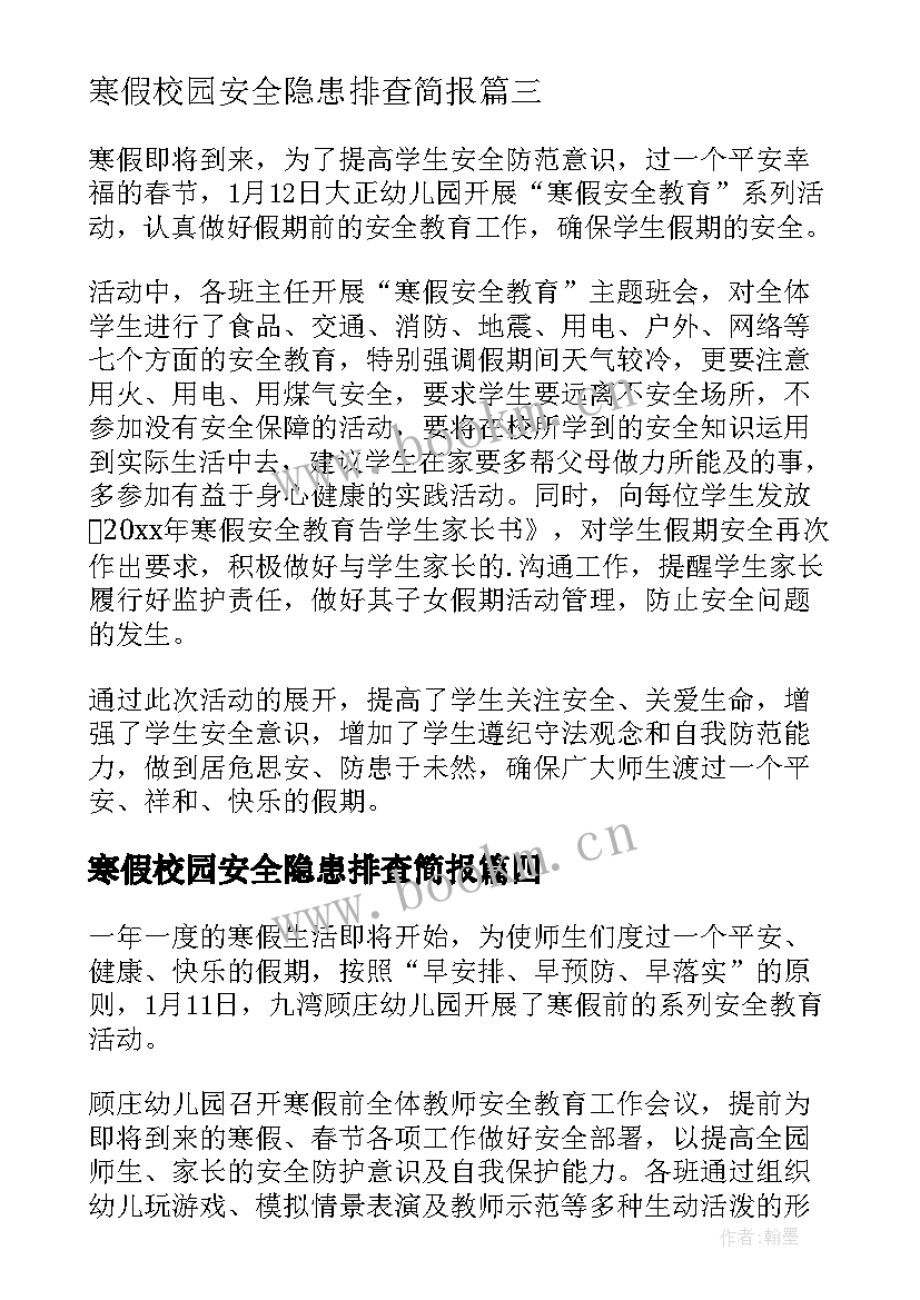 寒假校园安全隐患排查简报 幼儿园寒假前安全隐患排查简报(汇总8篇)