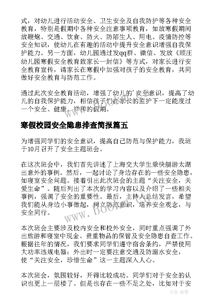 寒假校园安全隐患排查简报 幼儿园寒假前安全隐患排查简报(汇总8篇)