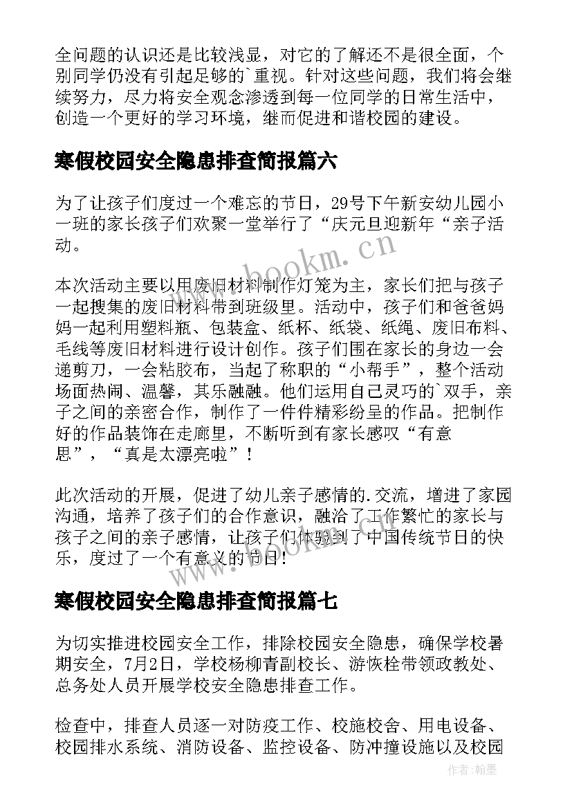 寒假校园安全隐患排查简报 幼儿园寒假前安全隐患排查简报(汇总8篇)