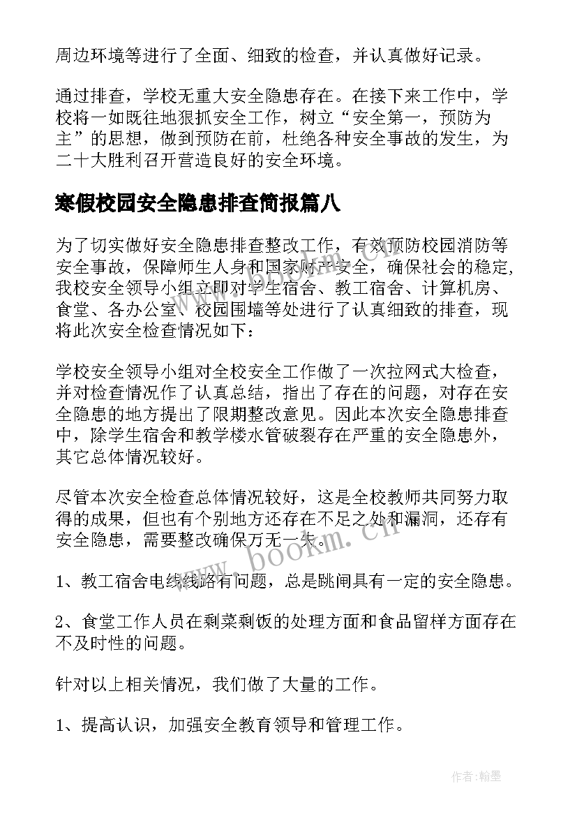 寒假校园安全隐患排查简报 幼儿园寒假前安全隐患排查简报(汇总8篇)