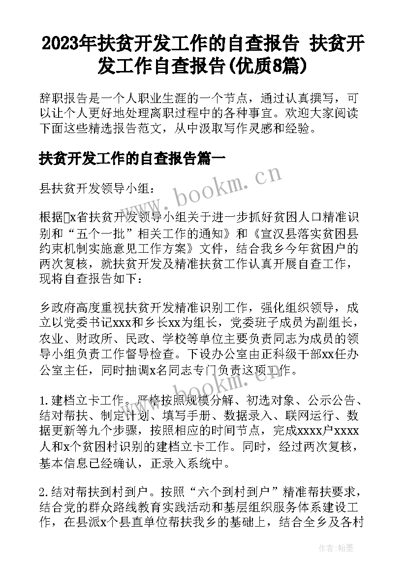 2023年扶贫开发工作的自查报告 扶贫开发工作自查报告(优质8篇)