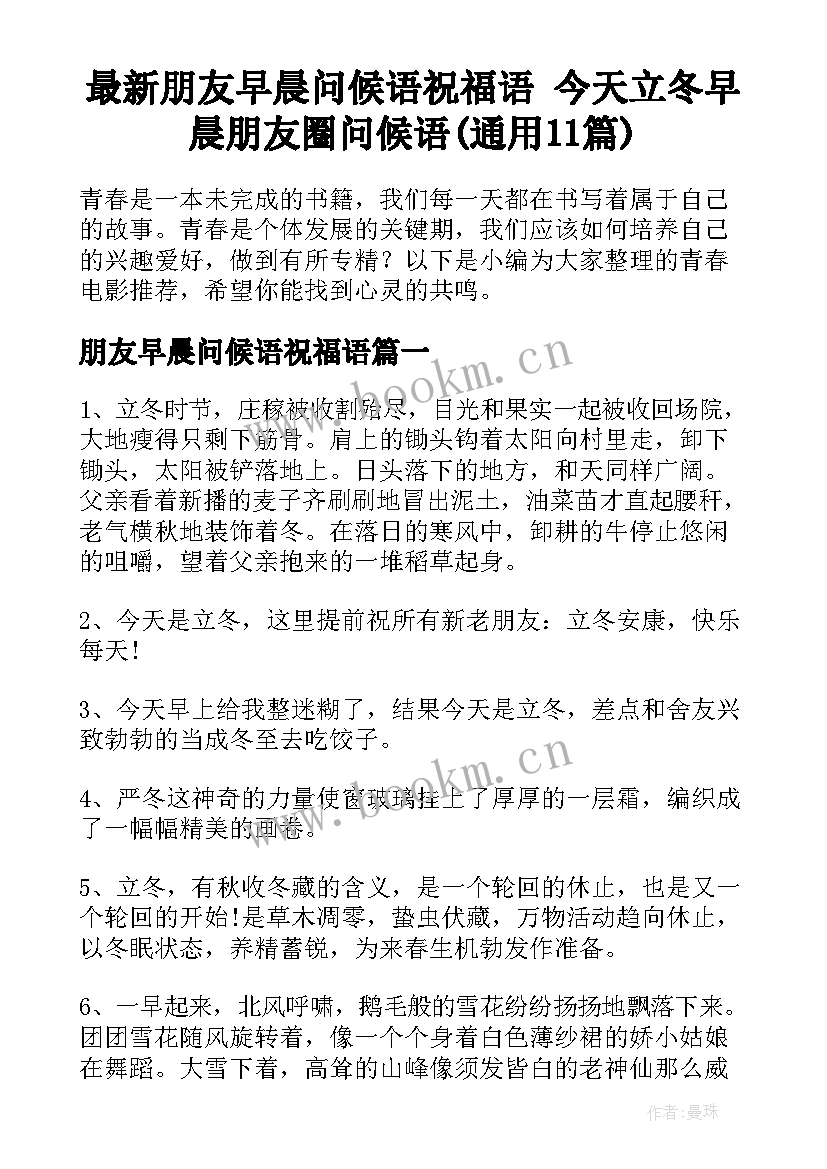 最新朋友早晨问候语祝福语 今天立冬早晨朋友圈问候语(通用11篇)