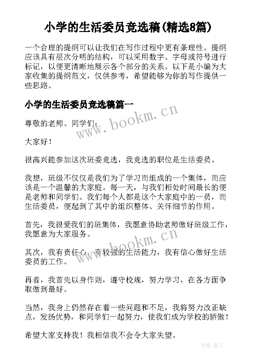 小学的生活委员竞选稿(精选8篇)