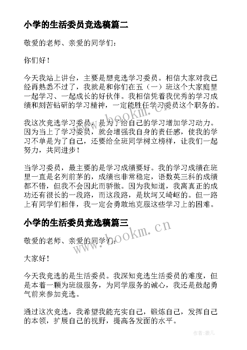 小学的生活委员竞选稿(精选8篇)