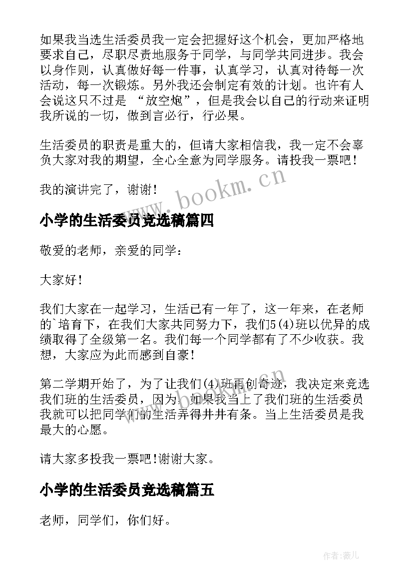 小学的生活委员竞选稿(精选8篇)