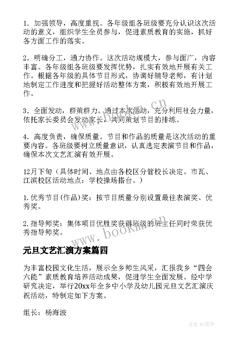 最新元旦文艺汇演方案 元旦文艺汇演活动方案(模板18篇)