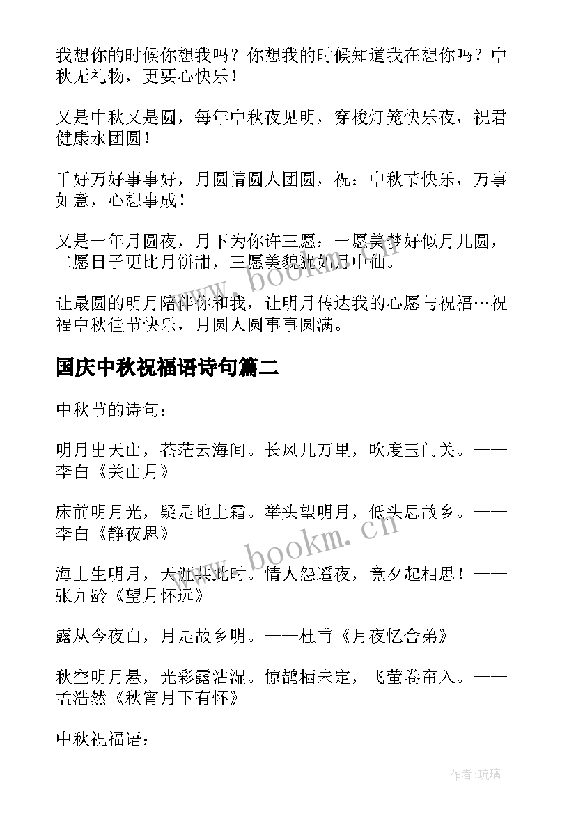 国庆中秋祝福语诗句(实用8篇)