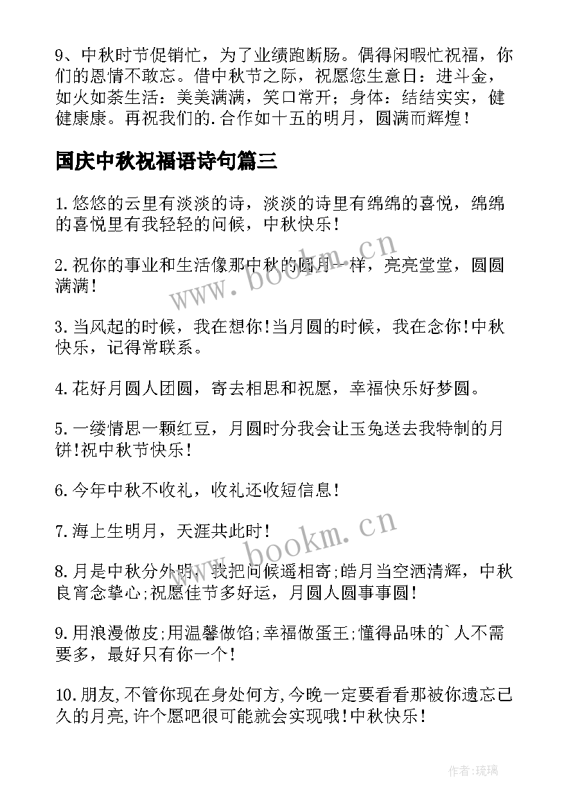 国庆中秋祝福语诗句(实用8篇)