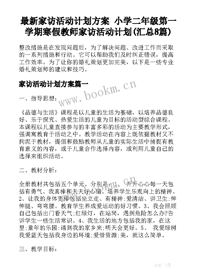 最新家访活动计划方案 小学二年级第一学期寒假教师家访活动计划(汇总8篇)