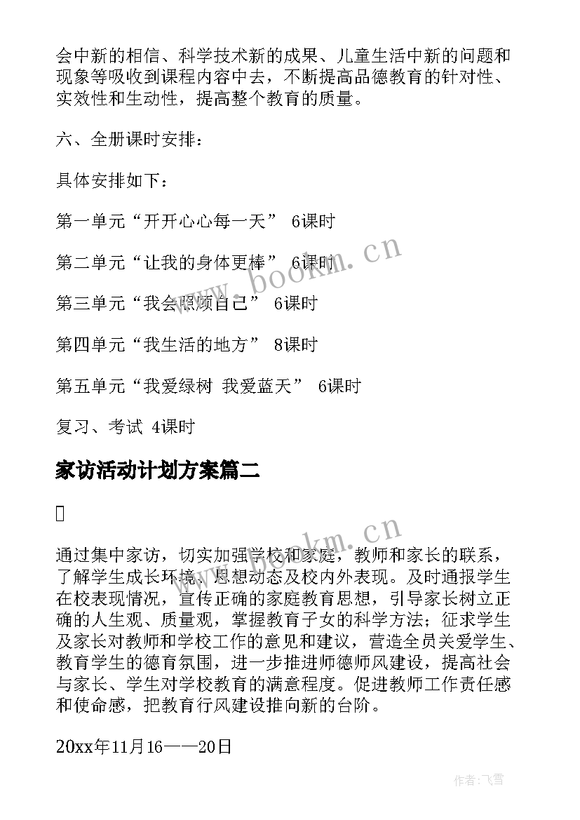 最新家访活动计划方案 小学二年级第一学期寒假教师家访活动计划(汇总8篇)