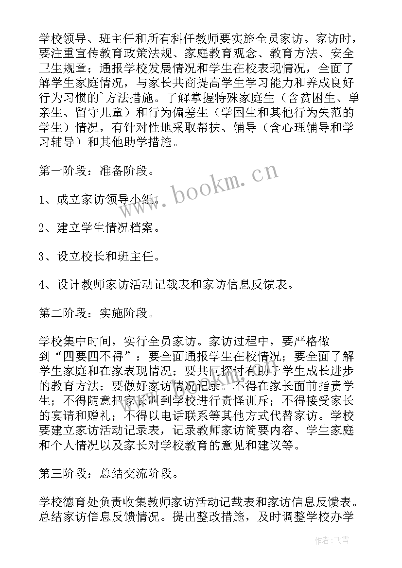 最新家访活动计划方案 小学二年级第一学期寒假教师家访活动计划(汇总8篇)