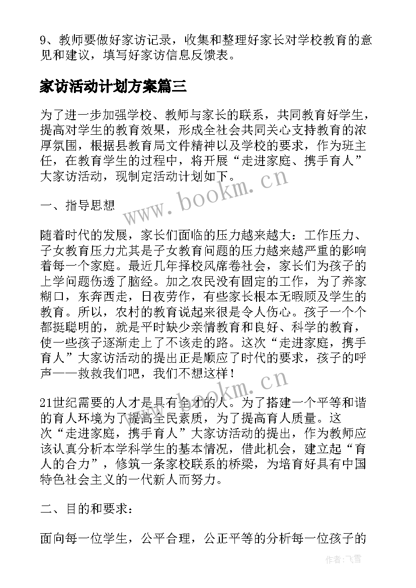 最新家访活动计划方案 小学二年级第一学期寒假教师家访活动计划(汇总8篇)