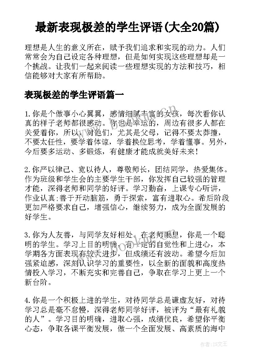 最新表现极差的学生评语(大全20篇)