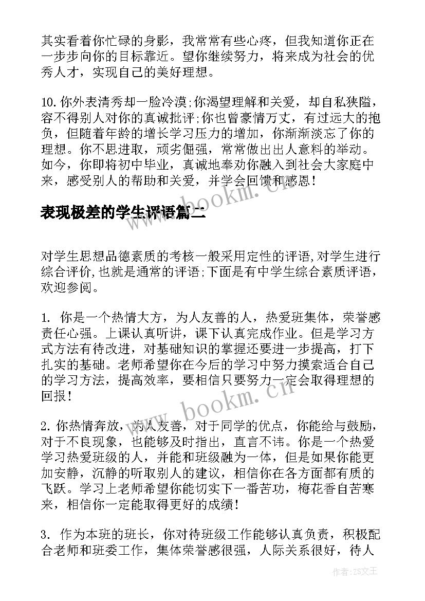 最新表现极差的学生评语(大全20篇)