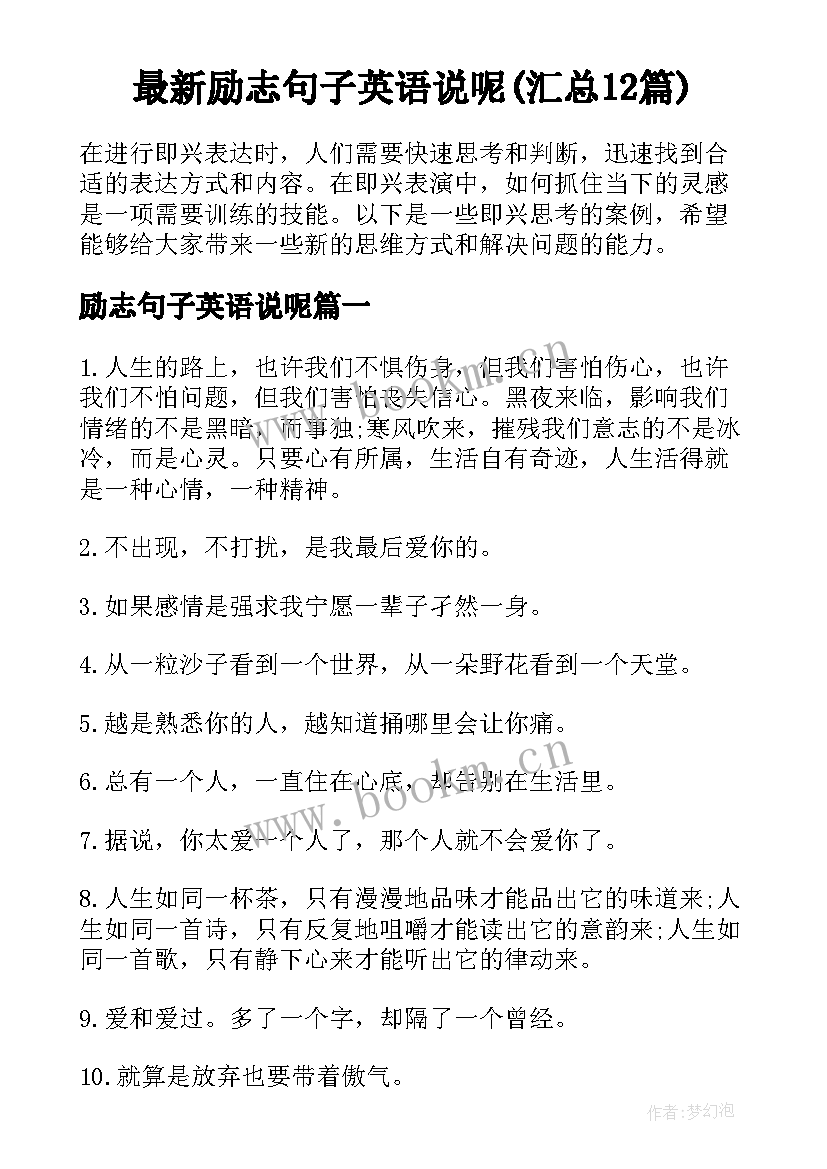 最新励志句子英语说呢(汇总12篇)