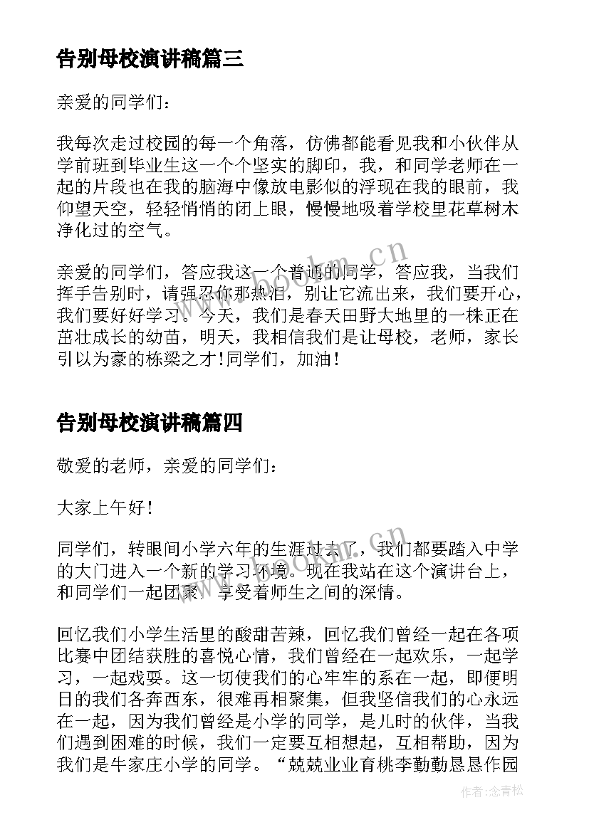 最新告别母校演讲稿(大全5篇)