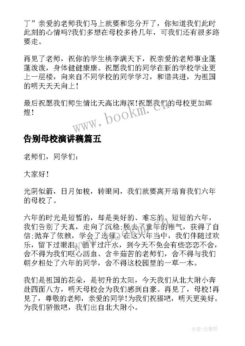 最新告别母校演讲稿(大全5篇)