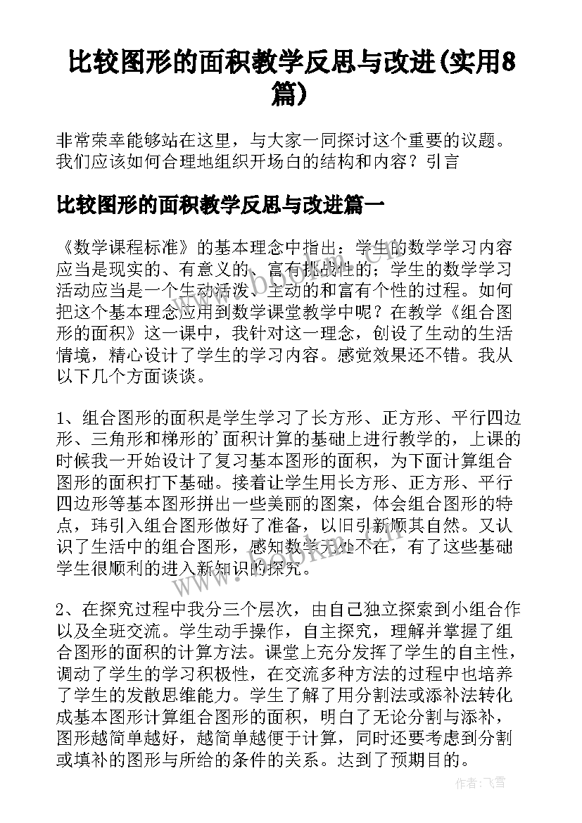 比较图形的面积教学反思与改进(实用8篇)