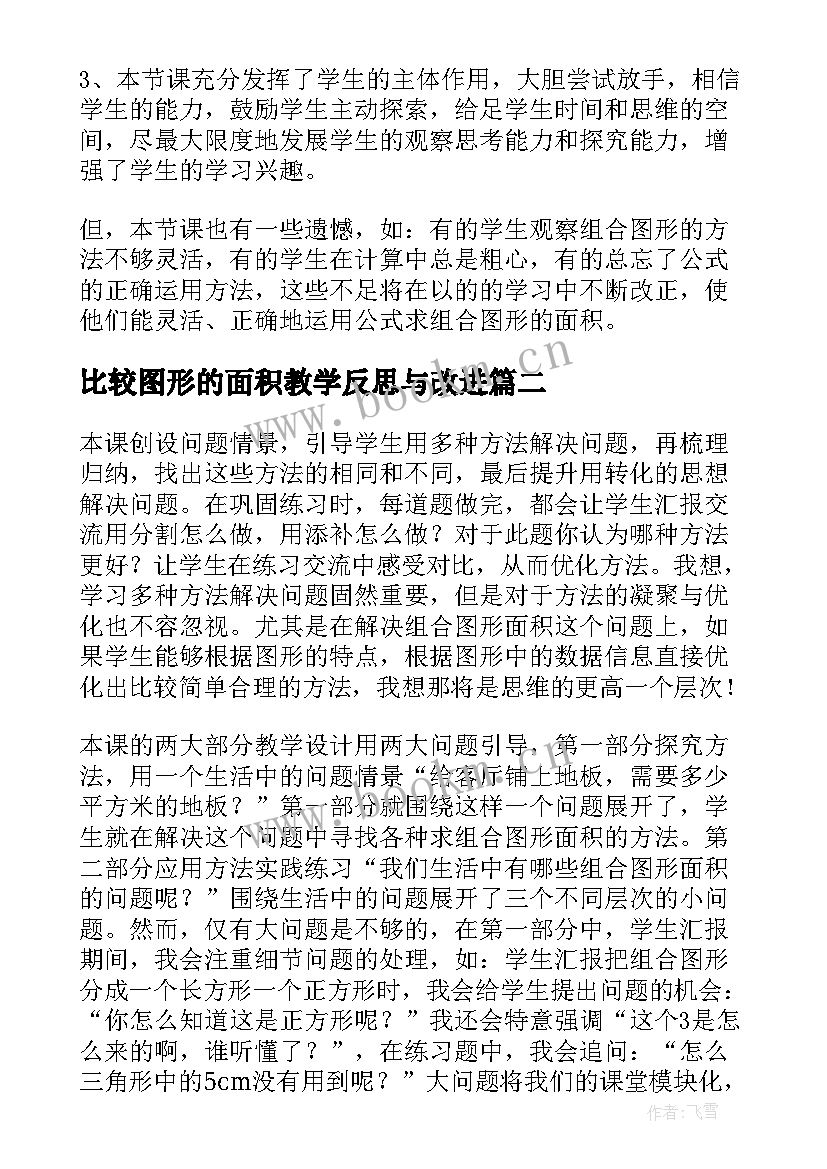 比较图形的面积教学反思与改进(实用8篇)