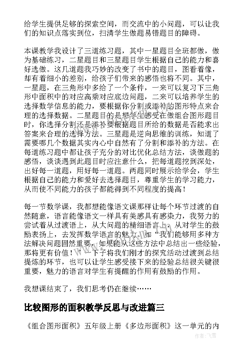 比较图形的面积教学反思与改进(实用8篇)