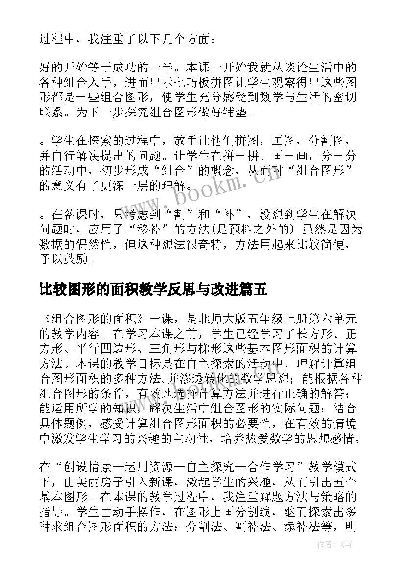 比较图形的面积教学反思与改进(实用8篇)