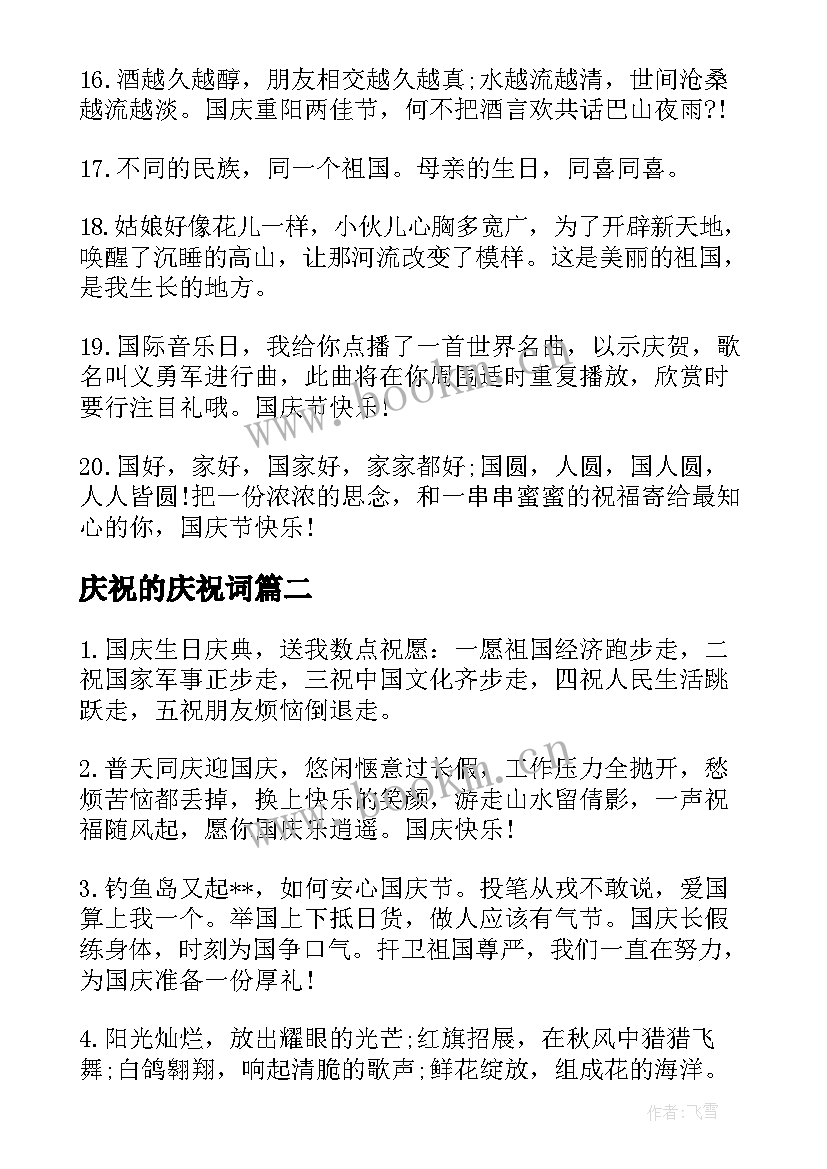 最新庆祝的庆祝词 国庆祝贺词短信(优质10篇)