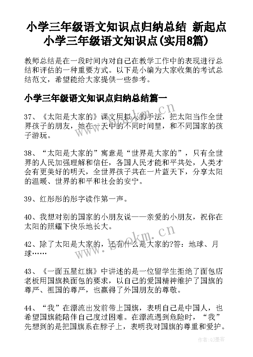 小学三年级语文知识点归纳总结 新起点小学三年级语文知识点(实用8篇)