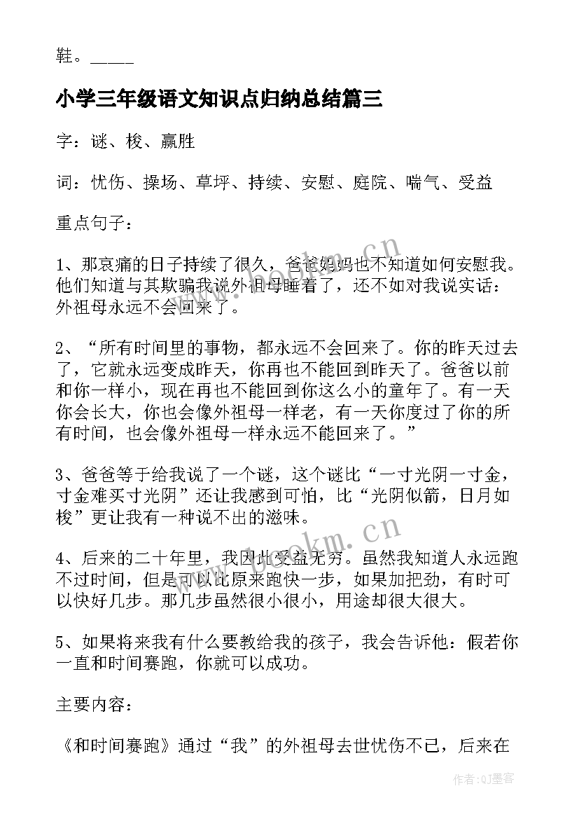 小学三年级语文知识点归纳总结 新起点小学三年级语文知识点(实用8篇)