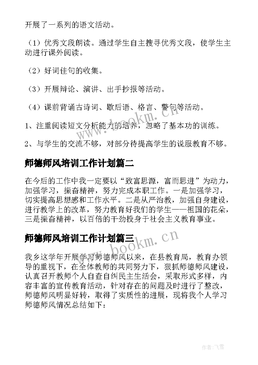 最新师德师风培训工作计划 教师师德师风培训个人工作总结(通用9篇)