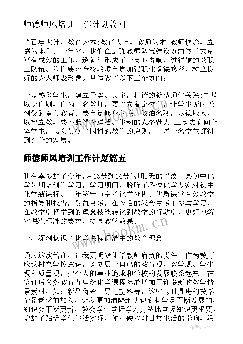 最新师德师风培训工作计划 教师师德师风培训个人工作总结(通用9篇)